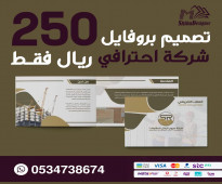 بروفايل للشركات ب 250 ريال تصميم بروفايل