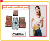 كبسولات بوميجرانيت للتخسيس وتنحيف الجسم