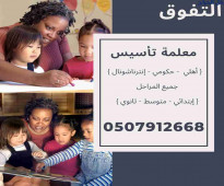 معلمة ابتدائي تاسيس لغتي ورياضيات للصفوف الاولية في الظهران 0507912668