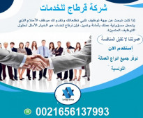 شركة قرطاج للخدمات