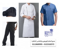 محل بيع يونيفورم مطاعم 01223182572