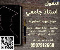 معلمين ومعلمات لجميع المواد الجامعية في الاحساء 0507912668