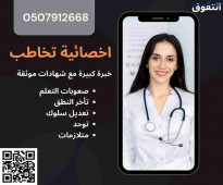 اخصائية تخاطب وتأخر نطق وتعديل سلوك في القصيم 0507912668