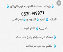 وايت مويه بالرياض 0533302032 توصيل وايتات مويه جنوب الرياض