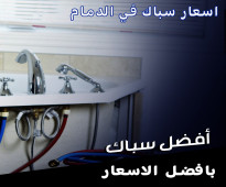 اسعار سباك في الدمام 0595451989