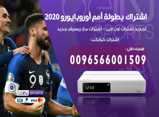 بي ان سبورت الكويت اشتراك بي ان سبورت الكويت تجديد الاشتراك بقوات بين سبورت ودعم فني على مدار الساعة Bein Sport اشتراك سريع وامن خدمة عملاء وباقات مميزة