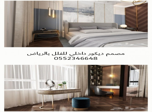 0552346648 مهندس ديكور داخلي للفلل بالرياض، مصمم ث&hellip; مطلوب وظيفة في