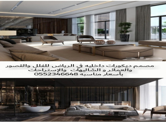 0552346648 تصميم وتنفيذ ديكور داخلي بالرياض، مصمم&hellip; في جدة