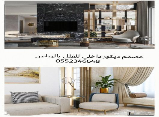 0552346648 تصميم وتنفيذ ديكور داخلي بالرياض، مصمم&hellip; في جدة