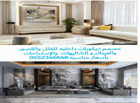 0552346648 تصميم وتنفيذ ديكور داخلي بالرياض، مصمم&hellip; في جدة