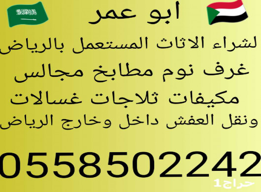 شراء غرف نوم مستعمله بالرياض0558502242 مطلوب (للشراء) في الرياض