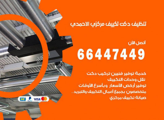 تنظيف مداخن ودكات تكييف 66447449 شركة تنظيف مداخن في الكويت العاصمة الكويت