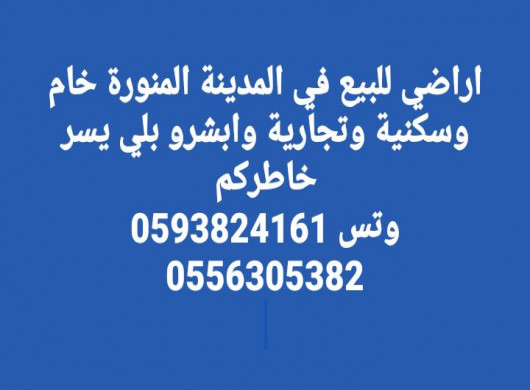 للبيع ارض للبيع بالمدينه المنوره مساحتها ١٥٧٠م معروض للبيع في ام درمان السودان