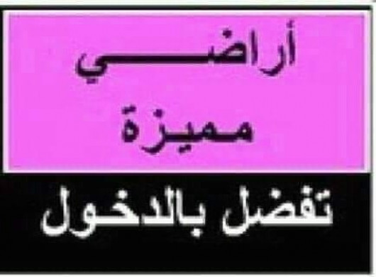 للبيع أرض تجارية في بطحاء قريش المساحة 1774م معروض للبيع في قابس تونس